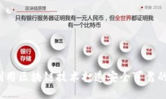 如何利用区块链技术打造
