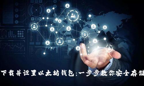 如何轻松下载并设置以太坊钱包：一步步教你安全存储数字资产