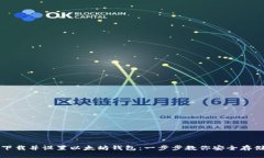 如何轻松下载并设置以太