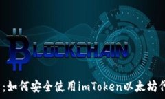   全面解析：如何安全使用