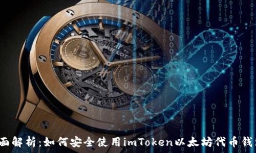   
全面解析：如何安全使用imToken以太坊代币钱包？