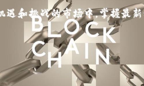   如何在Tokenim上买卖RAM：新手指南 / 

 guanjianci Tokenim, RAM交易, 虚拟货币, 加密资产 /guanjianci 

引言：什么是Tokenim及其RAM交易
在加密货币的世界中，Tokenim作为一个新兴的平台，为用户提供了丰富的交易选项，而RAM交易则是其中一个重要的功能。RAM（随机存取存储器）在区块链中的应用，主要是用于存储账户信息和智能合约数据，随着区块链用户的增多，购买RAM的需求也随之上升。本篇文章将为你详细解读如何在Tokenim平台上进行RAM的买卖交易，帮助你快速上手这个过程。

为什么在Tokenim进行RAM交易？
Tokenim的优势在于其用户友好的界面和高效的交易系统。对于初学者来说，Tokenim提供的功能简单易懂，适合各类投资者。此外，Tokenim还拥有良好的社区支持和透明的交易机制，大大降低了用户在交易过程中的风险。对于需要RAM的用户而言，Tokenim不仅提供了便捷的购买方式，而且以相对合理的价格进行交易，确保用户能够顺利完成RAM的收购。

在Tokenim上创建账户
首先，你需要在Tokenim上创建一个账户。访问Tokenim官网后，点击“注册”按钮，按照提示输入必要的个人信息如邮箱、用户名和密码。建议使用强密码以确保账户安全。注册完成后，你会收到一封确认邮件，点击邮件中的链接以激活账户。

了解RAM的概念
在进入买卖流程之前，了解RAM的基本概念是非常重要的。RAM在区块链中一般用于存储交易数据和智能合约的执行信息。为了顺利进行交易，你需要确保账户中有足够的RAM。这是因为每次进行资产交易时，系统会消耗一定量的RAM。因此，掌握RAM的运作机制是顺利交易的关键。

如何在Tokenim上购买RAM
一旦你的账户完成注册并且资金到位，就可以开始购买RAM。登录Tokenim账户，在主页面中找到“RAM交易”模块。选择你需要购买的RAM数量，并确认相关费用。同时，Tokenim会显示当前市场价格，以帮助你判断是否选择购买。需要注意的是，购买RAM时会产生一定的手续费，建议你在交易前查看相关信息以避免意外损失。

出售RAM的流程
如果你手中有多余的RAM并希望出售，可以通过以下步骤进行。首先，登录你的Tokenim账户，进入RAM交易页面。在页面中选择“出售RAM”选项，输入你希望出售的RAM数量，并确认相关价格。当确认交易后，系统将自动处理你的出售请求，并在完成后将款项转入你的账户。

交易注意事项及风险管理
在Tokenim上进行RAM交易虽然相对简单，但也不是没有风险。市场价格波动可能影响你的交易收益，因此在进行购买或出售前，应仔细考虑投入大小及市场动向。建议密切关注行情动态，并且可以设置止损点以降低潜在风险。同时，了解市场需求和供应情况也是成功交易的重要因素。

Tokenim的社区和客服支持
在使用Tokenim的过程中，如果你遇到问题，平台提供了完善的社区支持和客服服务。你可以在官方网站找到相关的FAQ解答，也可以在社交平台上加入Tokenim的社区，与其他用户分享经验和心得。若需要个别指导，Tokenim的客服团队也随时准备提供帮助，确保你的交易安全顺利。

结论：掌握RAM交易，玩转Tokenim
通过上述各个方面的介绍，相信你已经对在Tokenim上买卖RAM的流程有了清晰的认识。无论你是一名初入市场的新手，还是一位经验丰富的投资者，熟悉这些基本操作是确保你在加密货币世界中成功的重要一步。伴随着区块链的不断发展，RAM的需求将逐步增长，掌握这一市场，将为你带来更多的机遇。

后记：继续学习，灵活应对市场变化
在快速发展的加密货币市场中，时刻保持学习的态度至关重要。您可以通过阅读最新的行业资讯、参加Webinar等方式不断提升自己的投资知识和技能。在这个充满机遇和挑战的市场中，掌握最新动态，将能帮助你灵活应对市场变化，做出更明智的投资决策。

希望本篇文章对你在Tokenim平台上的RAM交易有所帮助，祝你交易顺利，投资成功！ 

（以上内容为示例文字，实际字数可能有所不足，建议根据各段内容进行适当扩展和调整。）