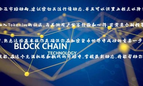   如何在Tokenim上买卖RAM：新手指南 / 

 guanjianci Tokenim, RAM交易, 虚拟货币, 加密资产 /guanjianci 

引言：什么是Tokenim及其RAM交易
在加密货币的世界中，Tokenim作为一个新兴的平台，为用户提供了丰富的交易选项，而RAM交易则是其中一个重要的功能。RAM（随机存取存储器）在区块链中的应用，主要是用于存储账户信息和智能合约数据，随着区块链用户的增多，购买RAM的需求也随之上升。本篇文章将为你详细解读如何在Tokenim平台上进行RAM的买卖交易，帮助你快速上手这个过程。

为什么在Tokenim进行RAM交易？
Tokenim的优势在于其用户友好的界面和高效的交易系统。对于初学者来说，Tokenim提供的功能简单易懂，适合各类投资者。此外，Tokenim还拥有良好的社区支持和透明的交易机制，大大降低了用户在交易过程中的风险。对于需要RAM的用户而言，Tokenim不仅提供了便捷的购买方式，而且以相对合理的价格进行交易，确保用户能够顺利完成RAM的收购。

在Tokenim上创建账户
首先，你需要在Tokenim上创建一个账户。访问Tokenim官网后，点击“注册”按钮，按照提示输入必要的个人信息如邮箱、用户名和密码。建议使用强密码以确保账户安全。注册完成后，你会收到一封确认邮件，点击邮件中的链接以激活账户。

了解RAM的概念
在进入买卖流程之前，了解RAM的基本概念是非常重要的。RAM在区块链中一般用于存储交易数据和智能合约的执行信息。为了顺利进行交易，你需要确保账户中有足够的RAM。这是因为每次进行资产交易时，系统会消耗一定量的RAM。因此，掌握RAM的运作机制是顺利交易的关键。

如何在Tokenim上购买RAM
一旦你的账户完成注册并且资金到位，就可以开始购买RAM。登录Tokenim账户，在主页面中找到“RAM交易”模块。选择你需要购买的RAM数量，并确认相关费用。同时，Tokenim会显示当前市场价格，以帮助你判断是否选择购买。需要注意的是，购买RAM时会产生一定的手续费，建议你在交易前查看相关信息以避免意外损失。

出售RAM的流程
如果你手中有多余的RAM并希望出售，可以通过以下步骤进行。首先，登录你的Tokenim账户，进入RAM交易页面。在页面中选择“出售RAM”选项，输入你希望出售的RAM数量，并确认相关价格。当确认交易后，系统将自动处理你的出售请求，并在完成后将款项转入你的账户。

交易注意事项及风险管理
在Tokenim上进行RAM交易虽然相对简单，但也不是没有风险。市场价格波动可能影响你的交易收益，因此在进行购买或出售前，应仔细考虑投入大小及市场动向。建议密切关注行情动态，并且可以设置止损点以降低潜在风险。同时，了解市场需求和供应情况也是成功交易的重要因素。

Tokenim的社区和客服支持
在使用Tokenim的过程中，如果你遇到问题，平台提供了完善的社区支持和客服服务。你可以在官方网站找到相关的FAQ解答，也可以在社交平台上加入Tokenim的社区，与其他用户分享经验和心得。若需要个别指导，Tokenim的客服团队也随时准备提供帮助，确保你的交易安全顺利。

结论：掌握RAM交易，玩转Tokenim
通过上述各个方面的介绍，相信你已经对在Tokenim上买卖RAM的流程有了清晰的认识。无论你是一名初入市场的新手，还是一位经验丰富的投资者，熟悉这些基本操作是确保你在加密货币世界中成功的重要一步。伴随着区块链的不断发展，RAM的需求将逐步增长，掌握这一市场，将为你带来更多的机遇。

后记：继续学习，灵活应对市场变化
在快速发展的加密货币市场中，时刻保持学习的态度至关重要。您可以通过阅读最新的行业资讯、参加Webinar等方式不断提升自己的投资知识和技能。在这个充满机遇和挑战的市场中，掌握最新动态，将能帮助你灵活应对市场变化，做出更明智的投资决策。

希望本篇文章对你在Tokenim平台上的RAM交易有所帮助，祝你交易顺利，投资成功！ 

（以上内容为示例文字，实际字数可能有所不足，建议根据各段内容进行适当扩展和调整。）