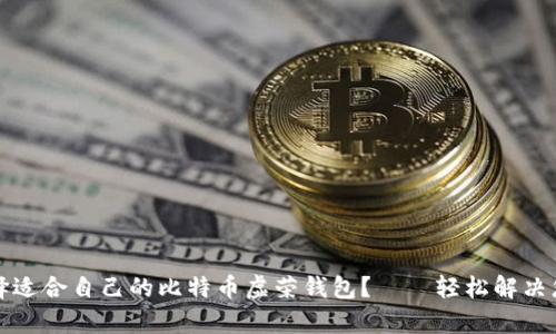 如何选择适合自己的比特币虚荣钱包？——轻松解决您的痛点