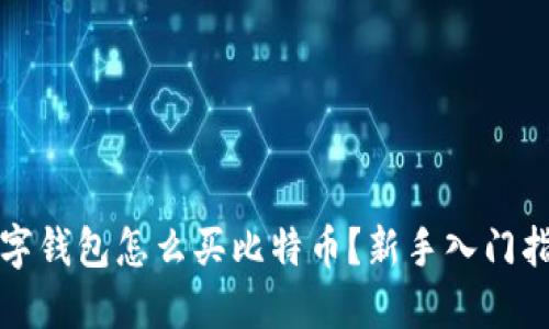 数字钱包怎么买比特币？新手入门指南