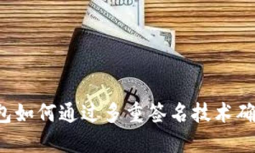 比特币钱包如何通过多重签名技术确保安全性？