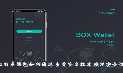 比特币钱包如何通过多重签名技术确保安全性？