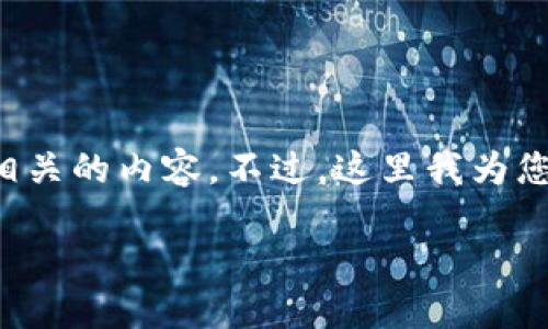 我理解您提到的“退出tokenim钱包”可能涉及到与数字货币或数字钱包相关的内容。不过，这里我为您设计一个相关的和内容大纲，专注于钱包安全及退出操作。请见下方内容。

如何安全地退出Tokenim钱包，保护您的数字资产