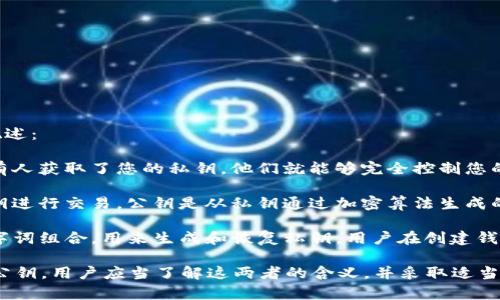 在Tokenim钱包中，密钥通常指的是用于访问和管理数字资产的私钥和公钥。以下是一些关于密钥的基本概述：

1. **私钥**：这是一个秘密的数字代码，用户必须妥善保管。私钥是访问钱包和进行交易的唯一凭证。如果有人获取了您的私钥，他们就能够完全控制您的资产。因此，绝对不要与他人分享您的私钥，也不要将其存储在易于访问的地方（如云彩，社交媒体等）。

2. **公钥**：公钥是可以共享的，通常用于接收数字资产。当其他人想向您发送资产时，他们会使用您的公钥进行交易。公钥是从私钥通过加密算法生成的，安全性也相对较高。

3. **种子短语**：有些钱包（包括Tokenim钱包）还会提供一个种子短语或恢复短语，这是一个人类可读的字词组合，用来生成和恢复私钥。用户在创建钱包时会生成这个短语，也应该妥善保存。如果您丢失了钱包的私钥，种子短语可以帮助您恢复对钱包的访问。

总之，在Tokenim钱包中，密钥主要指的是用来控制和管理您数字资产的私钥，以及可以共享以接收资金的公钥。用户应当了解这两者的含义，并采取适当的措施保护它们。