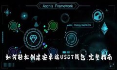 如何轻松创建安卓端USDT钱