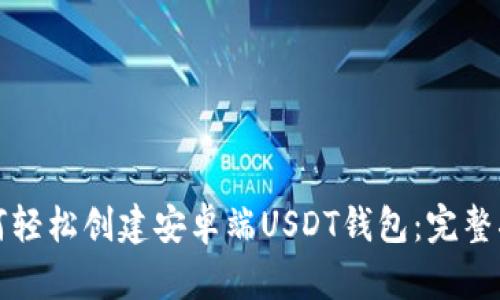 如何轻松创建安卓端USDT钱包：完整指南