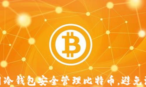 
如何利用冷钱包安全管理比特币，避免洗钱风险