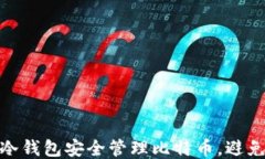 如何利用冷钱包安全管理