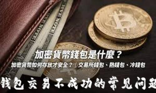 
解决比特币钱包交易不成功的常见问题与解决方法