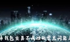 解决比特币钱包交易不成