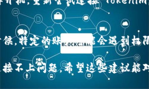 连接不上 Tokenim 时，可以尝试以下几个步骤进行排查和解决：

1. 检查网络连接
首先，确保你的设备连接到互联网。无论是通过 Wi-Fi 还是移动数据，弱或不稳定的网络连接都可能导致无法连接。可以尝试重启路由器或切换网络。

2. 确认 Tokenim 服务器状态
访问 Tokenim 的官方网站或社交媒体渠道，查看是否有服务器维护或故障的公告。如果服务器正在维护，可能需要等待一段时间再尝试连接。

3. 检查应用程序更新
确保你使用的 Tokenim 应用程序是最新版本。有时，旧版本的应用程序可能会与服务器不兼容，导致无法连接。在应用商店中检查是否有可用的更新，及时更新应用程序。

4. 清除应用缓存
如果你使用的是移动应用，可以尝试清除应用的缓存和数据。进入设置 - 应用管理 - 找到 Tokenim - 清除缓存和数据，重新启动应用程序再试。

5. 使用 VPN 连接
在某些地区，可能会因为网络限制无法直接访问 Tokenim。尝试使用 VPN 工具，改变你的地理位置，看看是否能解决连接问题。

6. 防火墙和安全软件设置
如果你在使用计算机，可以检查防火墙或安全软件的设置。某些安全软件可能会屏蔽 Tokenim 的连接，尝试暂时关闭防火墙或相应的网络保护插件，看看是否能够连接。

7. 重启设备
有时候简单的设备重启就能解决很多技术问题。关掉你的设备，然后再开机，重新尝试连接 Tokenim。

8. 联系客户支持
如果以上步骤都无法解决问题，建议联系 Tokenim 的客户支持。有时候，特定的账户可能会遇到权限问题，他们能提供更具体的帮助。

通过上述步骤，结合你的具体情况，应该能够帮助你解决 Tokenim 连接不上问题。希望这些建议能对你有所帮助！