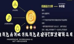 区块链钱包为何比传统钱
