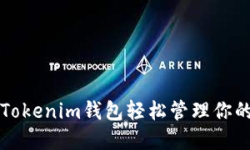 如何使用Tokenim钱包轻松管理你的数字资产