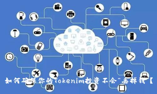 如何确保你的Tokenim投资不会“丢掉钱”？