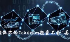 如何确保你的Tokenim投资不