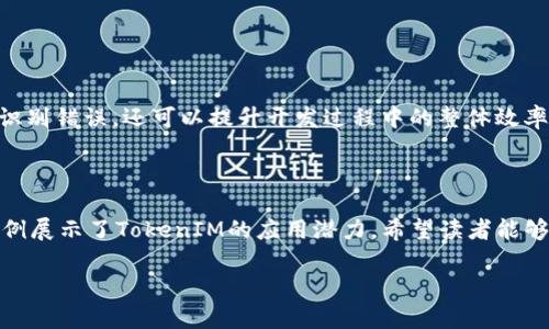 ## 和关键词


  如何在TokenIM中有效传入数据以实现最佳编码效果 /
 guanjianci TokenIM, 数据传入, 编码, API使用 /guanjianci
```

---

## 内容主体大纲

### 1. 引言
- 介绍TokenIM及其在数据传输中的重要性
- 提出用户常见痛点及解决方案概述

### 2. TokenIM基础知识
#### 2.1 什么是TokenIM？
- 定义及其使用场景
#### 2.2 TokenIM的编码机制
- 数据编码的基本概念

### 3. 数据传入TokenIM的步骤
#### 3.1 准备工作
- 确认数据格式要求
- 设置TokenIM的环境
#### 3.2 编码数据
- 具体的编码步骤
- 常见的编码方式（如JSON、XML等）

### 4. 传入数据以提高性能
#### 4.1 理解数据结构
- 选择适合的数据结构
#### 4.2 压缩与加密
- 数据压缩的优点
- 加密对数据安全性的提升

### 5. 使用实例
#### 5.1 示例代码
- JavaScript实现示例
- Python实现示例
#### 5.2 实际应用场景
- 在聊天应用中的应用实例

### 6. 常见问题解答
#### 6.1 TokenIM编码失败的原因
- 常见错误及解决方案
#### 6.2 如何测试数据传输
- 使用工具进行验证

### 7. 总结
- 重申TokenIM的重要性
- 鼓励用户实践

---

## 内容主体

### 1. 引言

在当今数字化时代，数据传输的效率和安全性已成为各行各业实现成功的关键因素之一。TokenIM作为一种现代数据传输工具，为开发者们提供了便捷的编码和传输机制。然而，许多用户在使用TokenIM的过程中会面临数据传入的各种痛点，例如格式问题、编码错误等。本文将深入探讨如何在TokenIM中有效传入数据，以实现最佳编码效果，帮助用户轻松解决这些问题。

### 2. TokenIM基础知识

#### 2.1 什么是TokenIM？

TokenIM是一个基于Token的即时消息传递系统，旨在通过安全的方式实现快速的数据传输。它广泛应用于聊天应用、实时通知和文件共享等领域。通过TokenIM，开发者可以轻松实现实时双向数据传输，而无需关注底层的复杂网络协议。

#### 2.2 TokenIM的编码机制

TokenIM在数据传输中使用了一套独特的编码机制，以确保消息的完整性和准确性。数据编码涉及将原始数据转换为特定格式，使其适合于在网络上发送。在使用TokenIM时，了解其编码机制将帮助用户更好地传入数据，从而避免潜在的错误。

### 3. 数据传入TokenIM的步骤

#### 3.1 准备工作

在开始传入数据之前，首先需进行一些准备工作。首先，确认所传入数据的格式要求。TokenIM支持多种格式，包括JSON和XML等。确保数据符合这些格式的规范，可以有效避免编码错误。此外，设置TokenIM的环境也是非常重要的一步，确保所有依赖的库和工具安装完毕。

#### 3.2 编码数据

接下来，具体的编码步骤包括将原始数据转换为TokenIM支持的格式。以JSON为例，用户可以使用JavaScript的`JSON.stringify()`方法将对象序列化为JSON字符串。以下是一个简单的例子：

```javascript
let data = { 