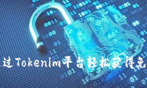 如何通过Tokenim平台轻松获得免费赠币