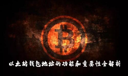 以太坊钱包地址的功能和重要性全解析