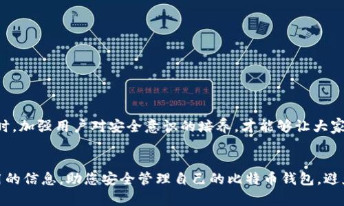如何防止比特币钱包APP跑路？实用指南助您安全管理数字资产
比特币钱包, 数字资产, 钱包安全, 防止跑路/guanjianci

引言
近年来，比特币等数字资产逐渐受到大家的关注，但随着热度的升高，相关的风险也在不断增加，其中比特币钱包APP跑路的事件屡见不鲜。这一现象不仅让投资者损失惨重，也引发了社会对数字资产安全的广泛讨论。那么，如何才能有效地防止比特币钱包APP跑路呢？在这篇文章中，我们将深入探讨这一问题，从选择安全钱包、了解潜在风险、实施防范措施到应对方案，给您提供实用的指导。

一、选择安全的钱包APP
选择一个安全可靠的比特币钱包是保障您数字资产安全的第一步。市场上的钱包种类繁多，如何做出明智的选择呢？

h41.1 研究开发团队/h4
查看钱包APP背后的开发团队是否有良好的声誉和可信的历史。通常，知名的团队会对自己的产品负责，及时更新和修复安全漏洞。

h41.2 钱包的开源性/h4
开源钱包通常更透明，社区能够帮助审查代码，及时发现潜在问题。此外，开源项目的更新频率也常常高于封闭源代码项目。

h41.3 用户评价和口碑/h4
通过在线论坛、社交平台查看其他用户的评价。高质量的钱包APP拥有良好的用户反馈，而负面评价较多的钱包则应该避免使用。

二、了解潜在风险
认识钱包安全的潜在风险是防止比特币钱包跑路的重要一步。许多用户在选择钱包时往往忽略了这些风险。

h42.1 诈骗网站和假APP/h4
比特币钱包诈骗案件频发，很多用户因下载了假冒APP而失去了自己的资产。因此，务必确认钱包的官方网站，并从官方网站下载。要特别注意假冒APP的界面与功能，它们可能与真实的极为相似。

h42.2私钥管理不当/h4
许多用户对于私钥的管理相对松懈。一旦私钥泄露或者丢失，您的钱包将处于极度危险的境地。因此，请确保您的私钥存储在一个安全的地方，并避免在网络上分享。

h42.3 数据泄露/h4
很多钱包仍然存储用户信息和交易记录，若未能完善数据安全管理，将可能遭遇黑客攻击。因此，选择加密技术高效的钱包非常重要，以防信息泄露。

三、实施防范措施
在了解了潜在风险后，实施相应的防范措施就显得尤为重要。

h43.1 定期更新APP/h4
确保您的比特币钱包APP及时更新。软件更新常常包含安全补丁，能够有效防止已知漏洞被黑客利用。

h43.2 使用双重认证/h4
双重认证（2FA）能够为您的钱包提供一层额外的安全保护。只有输入正确的备用验证码，才能访问您的钱包，从而有效防止非法入侵。

h43.3 谨慎使用公共网络/h4
在公共网络环境下使用比特币钱包有可能被黑客攻击。尽量使用私人网络，或使用VPN来加密您的网络连接，以保护您的交易安全。

四、应对跑路事件的策略
如果不幸成为比特币钱包跑路事件的受害者，如何应对？

h44.1 及时收集证据/h4
在发现钱包跑路后，请立即收集相关证据，包括交易记录、聊天记录及任何能够证明您资产存在的材料。这些证据在后续维权中非常重要。

h44.2 联系支持团队/h4
许多信誉良好的比特币钱包会提供客服支持。您可以尝试联系他们，寻求帮助或恢复您的账户。

h44.3 基于法律途径维权/h4
如涉及较大金额的损失，可以考虑寻求法律方面的帮助。请咨询专业的律师，看看是否有可能通过法律途径追回您的损失。

五、未来的展望
随着区块链技术的不断发展，比特币钱包的安全性也在持续改善。未来，我们期望能看到更多经过严格安全审核的钱包APP涌现出来，从而使投资者的数字资产更加安全。同时，加强用户对安全意识的培养，才能够让大家在这片虚拟的货币世界中安全航行。

结论
保护比特币钱包不跑路需要多方面的努力，从选择安全的钱包APP到了解潜在风险，再到实施有效的防范措施，都是有效保护数字资产的关键。希望这篇文章能为您提供实用的信息，助您安全管理自己的比特币钱包，避免因跑路而造成的损失！