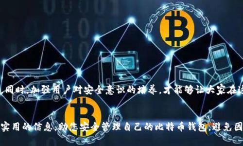 如何防止比特币钱包APP跑路？实用指南助您安全管理数字资产
比特币钱包, 数字资产, 钱包安全, 防止跑路/guanjianci

引言
近年来，比特币等数字资产逐渐受到大家的关注，但随着热度的升高，相关的风险也在不断增加，其中比特币钱包APP跑路的事件屡见不鲜。这一现象不仅让投资者损失惨重，也引发了社会对数字资产安全的广泛讨论。那么，如何才能有效地防止比特币钱包APP跑路呢？在这篇文章中，我们将深入探讨这一问题，从选择安全钱包、了解潜在风险、实施防范措施到应对方案，给您提供实用的指导。

一、选择安全的钱包APP
选择一个安全可靠的比特币钱包是保障您数字资产安全的第一步。市场上的钱包种类繁多，如何做出明智的选择呢？

h41.1 研究开发团队/h4
查看钱包APP背后的开发团队是否有良好的声誉和可信的历史。通常，知名的团队会对自己的产品负责，及时更新和修复安全漏洞。

h41.2 钱包的开源性/h4
开源钱包通常更透明，社区能够帮助审查代码，及时发现潜在问题。此外，开源项目的更新频率也常常高于封闭源代码项目。

h41.3 用户评价和口碑/h4
通过在线论坛、社交平台查看其他用户的评价。高质量的钱包APP拥有良好的用户反馈，而负面评价较多的钱包则应该避免使用。

二、了解潜在风险
认识钱包安全的潜在风险是防止比特币钱包跑路的重要一步。许多用户在选择钱包时往往忽略了这些风险。

h42.1 诈骗网站和假APP/h4
比特币钱包诈骗案件频发，很多用户因下载了假冒APP而失去了自己的资产。因此，务必确认钱包的官方网站，并从官方网站下载。要特别注意假冒APP的界面与功能，它们可能与真实的极为相似。

h42.2私钥管理不当/h4
许多用户对于私钥的管理相对松懈。一旦私钥泄露或者丢失，您的钱包将处于极度危险的境地。因此，请确保您的私钥存储在一个安全的地方，并避免在网络上分享。

h42.3 数据泄露/h4
很多钱包仍然存储用户信息和交易记录，若未能完善数据安全管理，将可能遭遇黑客攻击。因此，选择加密技术高效的钱包非常重要，以防信息泄露。

三、实施防范措施
在了解了潜在风险后，实施相应的防范措施就显得尤为重要。

h43.1 定期更新APP/h4
确保您的比特币钱包APP及时更新。软件更新常常包含安全补丁，能够有效防止已知漏洞被黑客利用。

h43.2 使用双重认证/h4
双重认证（2FA）能够为您的钱包提供一层额外的安全保护。只有输入正确的备用验证码，才能访问您的钱包，从而有效防止非法入侵。

h43.3 谨慎使用公共网络/h4
在公共网络环境下使用比特币钱包有可能被黑客攻击。尽量使用私人网络，或使用VPN来加密您的网络连接，以保护您的交易安全。

四、应对跑路事件的策略
如果不幸成为比特币钱包跑路事件的受害者，如何应对？

h44.1 及时收集证据/h4
在发现钱包跑路后，请立即收集相关证据，包括交易记录、聊天记录及任何能够证明您资产存在的材料。这些证据在后续维权中非常重要。

h44.2 联系支持团队/h4
许多信誉良好的比特币钱包会提供客服支持。您可以尝试联系他们，寻求帮助或恢复您的账户。

h44.3 基于法律途径维权/h4
如涉及较大金额的损失，可以考虑寻求法律方面的帮助。请咨询专业的律师，看看是否有可能通过法律途径追回您的损失。

五、未来的展望
随着区块链技术的不断发展，比特币钱包的安全性也在持续改善。未来，我们期望能看到更多经过严格安全审核的钱包APP涌现出来，从而使投资者的数字资产更加安全。同时，加强用户对安全意识的培养，才能够让大家在这片虚拟的货币世界中安全航行。

结论
保护比特币钱包不跑路需要多方面的努力，从选择安全的钱包APP到了解潜在风险，再到实施有效的防范措施，都是有效保护数字资产的关键。希望这篇文章能为您提供实用的信息，助您安全管理自己的比特币钱包，避免因跑路而造成的损失！