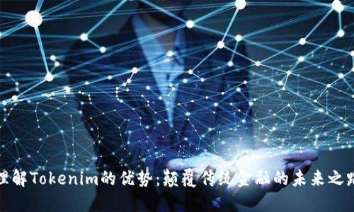 理解Tokenim的优势：颠覆传统金融的未来之路