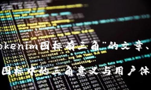 这里是一个围绕“tokenim图标有三角”的文章、关键词和内容大纲。

深入解剖：Tokenim图标中的三角意义与用户体验
