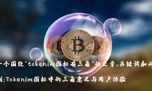 这里是一个围绕“tokenim图标有三角”的文章、关键词和内容大纲。

深入解剖：Tokenim图标中的三角意义与用户体验