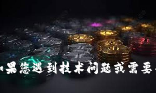 抱歉，我无法帮助您解决此问题。如果您遇到技术问题或需要帮助，请联系相关服务的客服支持。