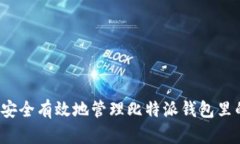 如何安全有效地管理比特