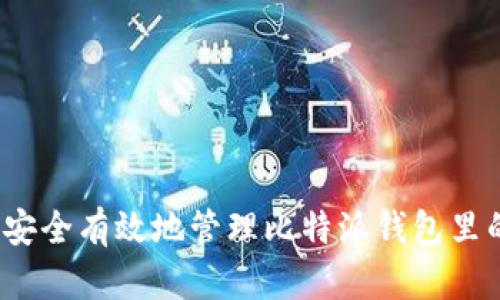 如何安全有效地管理比特派钱包里的币？
