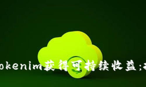 如何通过tokenim获得可持续收益：投资者必读