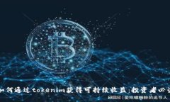 如何通过tokenim获得可持续