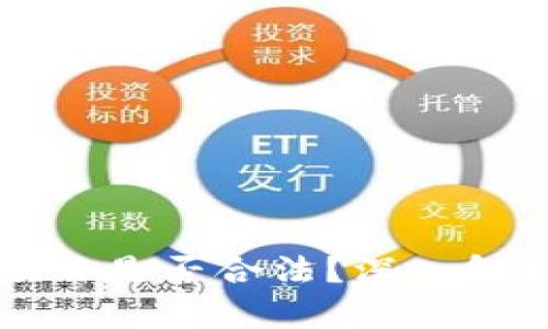 区块链钱包项目是否合法？深入解析与风险防范