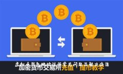 虚拟币钱包地址注册常见