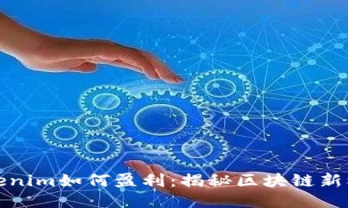 Tokenim如何盈利：揭秘区块链新模式