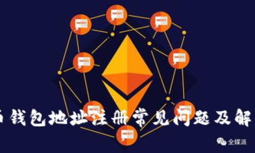 虚拟币钱包地址注册常见问题及解决办法