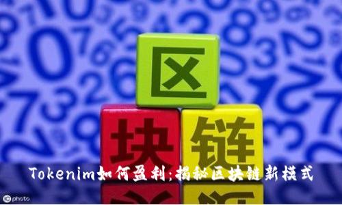 Tokenim如何盈利：揭秘区块链新模式