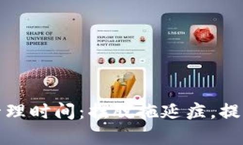 如何有效管理时间：摆脱拖延症，提升工作效率