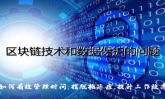 如何有效管理时间：摆脱