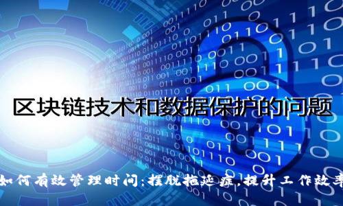 如何有效管理时间：摆脱拖延症，提升工作效率