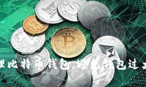 如何有效管理比特币钱包，避免钱包过大带来的烦恼