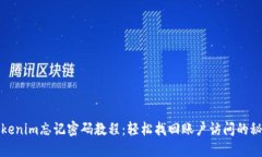Tokenim忘记密码教程：轻松