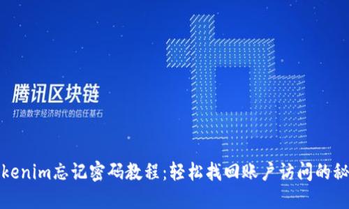 Tokenim忘记密码教程：轻松找回账户访问的秘籍