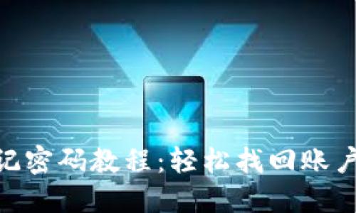 Tokenim忘记密码教程：轻松找回账户访问的秘籍