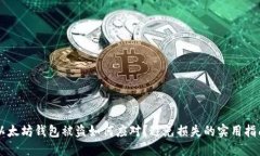 以太坊钱包被盗如何应对